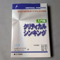 クリティカル・シンキング入門　初版　未使用品 クリティカル・シンキング入門 | アレク フィッシャー, Fisher,Alec