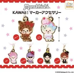 ラスト1点！モンチッチKAWAII！マーカーアクセサリー　全6種セット