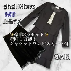 極美品✨ラメ輝く濃紺 豪華3点SETパリッと上質厚手 9AR ShelMore