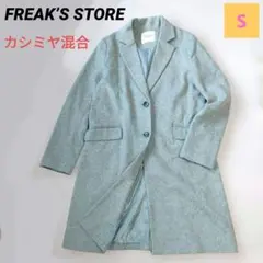 バーゲン✔FREAK’S STORE カシミア混 チェスターコート グレー 　Sのサムネイル