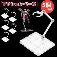 フィギュアスタンド 5個セット 模型 プラモ フィギュア アクションベース 透明