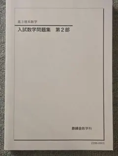2026年最新】鉄緑会 高3 数学の人気アイテム - メルカリ