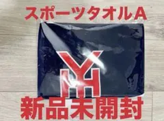 【新品未開封】横浜高校 応援スポーツタオルＡ