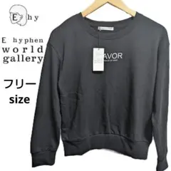 新品 E hyphen world gallery ブラック スウェット フリー