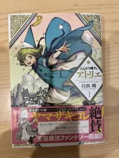 初版・帯付き】とんがり帽子のアトリエ 1巻 - メルカリ