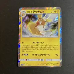 アローラライチュウ R サン&ムーン 強化拡張パック ジージーエンド