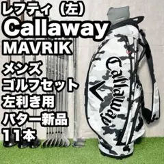 キャロウェイ オールマーベリック マックスライト 9本セット