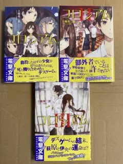 電撃文庫「コロシアム 1〜3」土橋真二郎 3冊セット