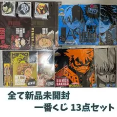 【新品未開封】ヒロアカ 一番くじ 13点セット