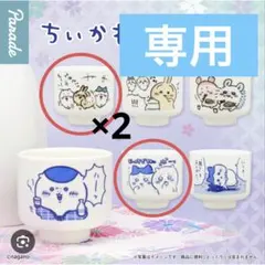 WE1124様限定　ガチャガチャ　ちいかわ　おちょこ2