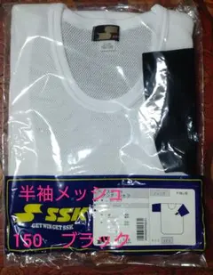 【未開封】SSK 半袖メッシュアンダーシャツ 150 ブラック