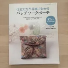仕立て方が写真でわかるパッチワークポーチ