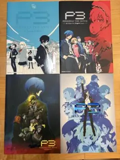 劇場版 ペルソナ3 P3 全4部作 パンフレット 来場者特典 セット