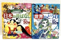【知育】ココロが育つ- 世界のどうわ・日本の昔ばなし 2冊セット(計100話)