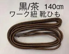 新品ワーク紐 靴ひも シューレース140㎝ 黒/茶 ブーツ替え紐 日本製