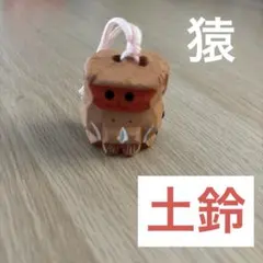 猿　土鈴　レトロ　お土産　飾物　置物