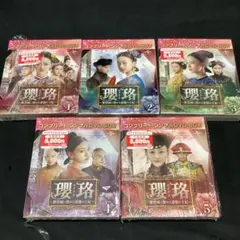 瓔珞 エイラク DVD-BOX 1〜5巻セット