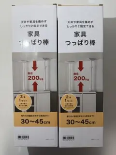 家具つっぱり棒 2本セット 耐圧200kg 30-45cmのサムネイル