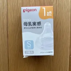 新品、未使用　pigeon 母乳実感 Sサイズ 2個入