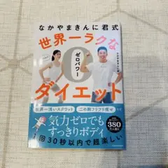 なかやまきんに君式 世界一ラクなゼロパワーダイエット