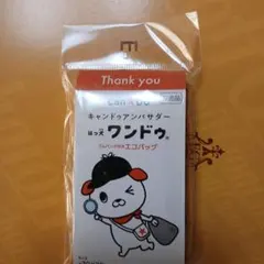 キャンドゥ ワンドゥ ゴムバンド付きエコバッグ 非売品