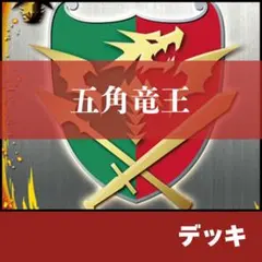 2026年最新】覚醒五角竜王ドラムの人気アイテム - メルカリ