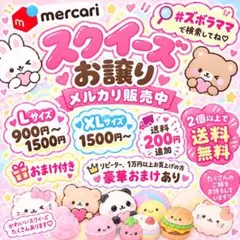まとめ売りスクイーズ