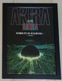 【新品額装】AKIRA 88年公開　映画チラシ ポスター