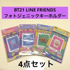 ◯BT21 LINE FRIENDSフォトジェニックキーホルダー 4点セット
