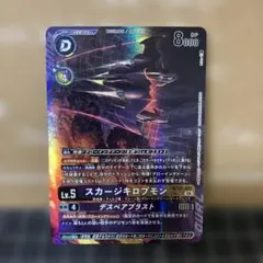 デジモンカードゲーム スカージキロプモン BT26-075 パラレル ②