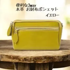 【便利な3way】 本革 お財布ポシェット ショルダーバッグ イエロー