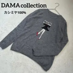 DAMA collection ダーマコレクション　ニット　カシミヤ100%