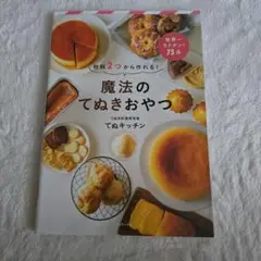 魔法のてぬきおやつ(料理本)