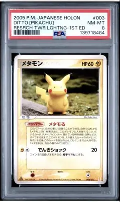PSA9 メタモン ピカチュウ ハーフデッキ ホロンの研究塔 003/015