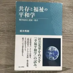 共存と福祉の平和学 戦争原因と貧困・格差