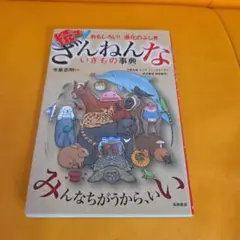 続々ざんねんないきもの事典