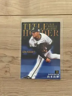 山本由伸スターカード　タイトルホルダー（キラカード） 山本由伸 2019年 タイトルホルダー キラカード - メルカリ