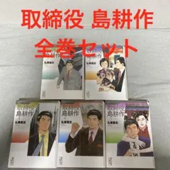 2025年最新】島耕作 全巻 取締役の人気アイテム - メルカリ