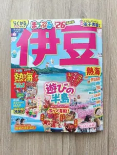 まっぷる 伊豆 熱海'26