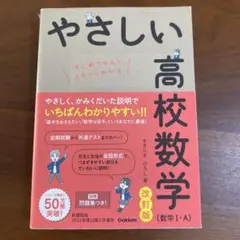 やさしい高校数学　数学1・A 改訂版