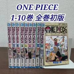 希少！ONE PIECE 1-10巻 全巻初版 1997年 第1刷発行 ③