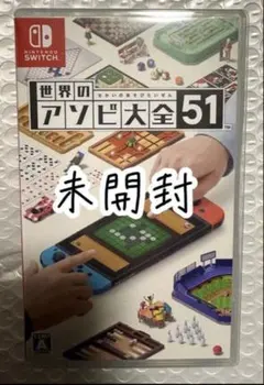 未開封 世界のアソビ大全51 Switchソフトのサムネイル