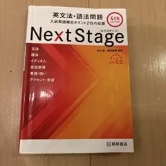 Next Stage 英文法・語法問題☆(4th EDITION)☆ 入試英語… - メルカリ