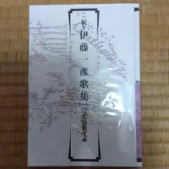 2026年最新】伊藤_一彦の人気アイテム - メルカリ
