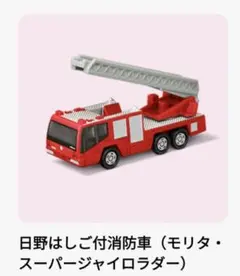 マクドナルド　ハッピーセット　トミカ　消防車　第1弾　新品