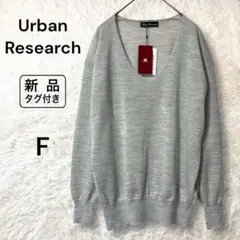 新品 URBAN RESEARCH ウォッシャブル 薄手 ウールニット 長袖 F
