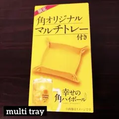 【限定】マルチトレー 角オリジナル【ノベルティ】