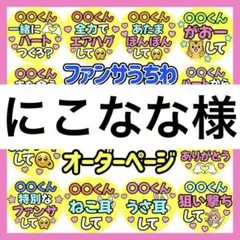 にこなな様　専用　カンペうちわ