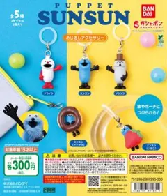 PUPPET SUNSUN カプセルトイ 全5種 コンプリート