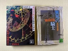 ハードカバー版】占星術殺人事件 島田荘司 名探偵・御手洗潔シリーズ
